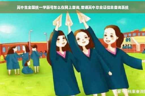 高中生全国统一学籍号怎么在网上查询,普通高中毕业证信息查询系统