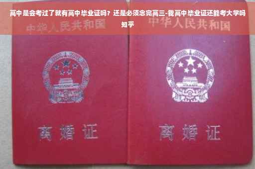 高中是会考过了就有高中毕业证吗？还是必须念完高三-我高中毕业证还能考大学吗知乎