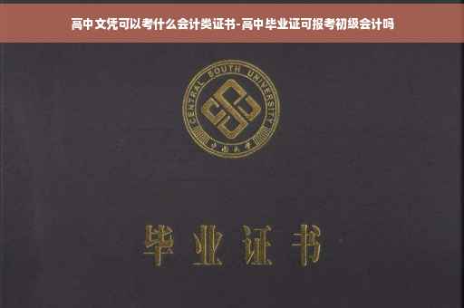 高中文凭可以考什么会计类证书-高中毕业证可报考初级会计吗