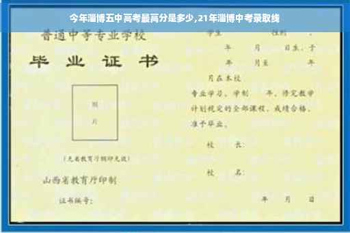 今年淄博五中高考最高分是多少,21年淄博中考录取线