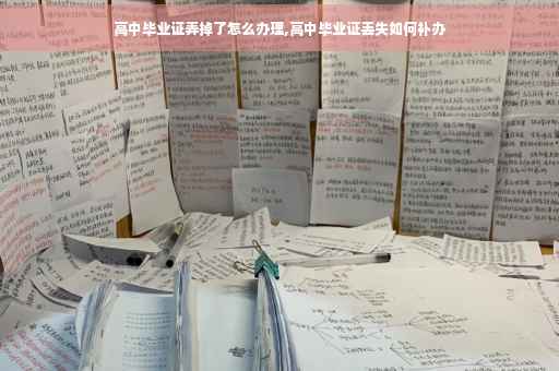 高中毕业证弄掉了怎么办理,高中毕业证丢失如何补办