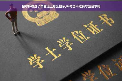 会考补考过了毕业证上怎么显示,补考也不过有毕业证拿吗