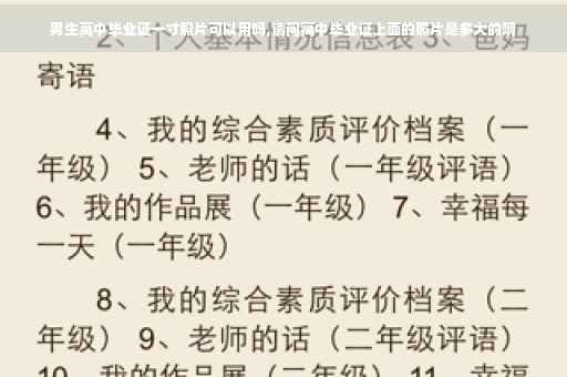男生高中毕业证一寸照片可以用吗,请问高中毕业证上面的照片是多大的啊