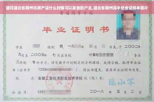 请问湖北省随州市房产证什么时候可以发放到户主,湖北省随州高中毕业证样本图片