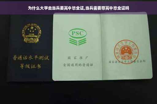 为什么大学去当兵要高中毕业证,当兵需要带高中毕业证吗