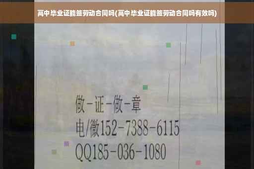 高中毕业证能签劳动合同吗(高中毕业证能签劳动合同吗有效吗)
