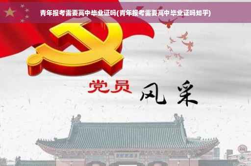 青年报考需要高中毕业证吗(青年报考需要高中毕业证吗知乎)