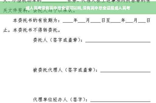 成人高考没有高中毕业证可以吗,没有高中毕业证报成人高考