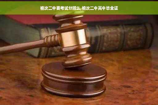 榆次二中要考试分班么,榆次二中高中毕业证