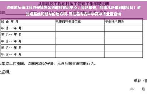 谁知道从蒲江县寿安镇怎么到郫县客运中心，我赶车去，到哪儿赶车到郫县啊！谁知道路线和赶车的地方啊-蒲江县寿安中学高中毕业证查询