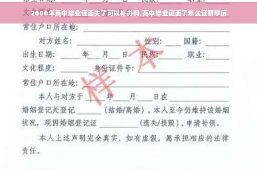 2000年高中毕业证丢失了可以补办吗,高中毕业证丢了怎么证明学历