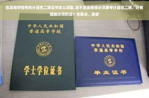 在其他学校考的计算机二级证书怎么领取,是不是当老师必须要考计算机二级，还有哪些必须的证？详细点，谢谢