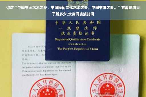你对“中国书画艺术之乡，中国民间文化艺术之乡，中国书法之乡。”甘肃通渭县了解多少,水帘洞表演时间