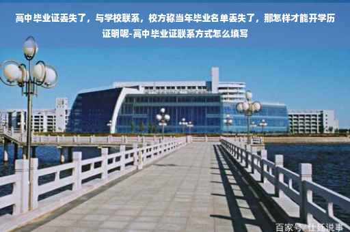 高中毕业证丢失了，与学校联系，校方称当年毕业名单丢失了，那怎样才能开学历证明呢-高中毕业证联系方式怎么填写