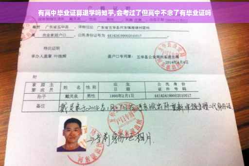 有高中毕业证算退学吗知乎,会考过了但高中不念了有毕业证吗