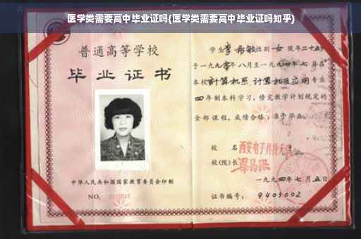 医学类需要高中毕业证吗(医学类需要高中毕业证吗知乎)