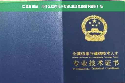口罩合格证，用什么软件可以打印,成绩单去哪下载啊？急