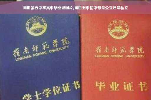 莆田第五中学高中毕业证图片,莆田五中初中部是公立还是私立