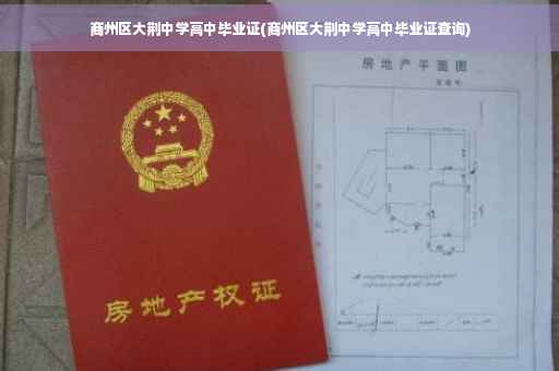 商州区大荆中学高中毕业证(商州区大荆中学高中毕业证查询)