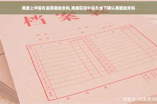 南康上学报名需要哪些资料,南康区初中报名线下确认要哪些资料