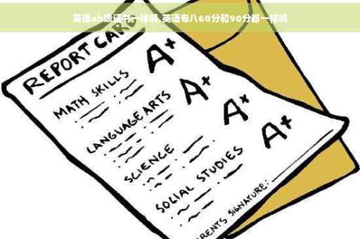 英语ab级证书一样吗,英语专八60分和90分都一样吗
