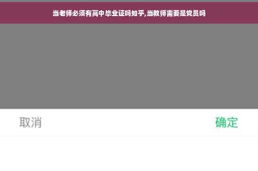 当老师必须有高中毕业证吗知乎,当教师需要是党员吗