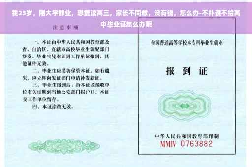 我23岁,刚大学肄业,想复读高三,家长不同意,没有钱,怎么办-不补课不给高中毕业证怎么办呢 我23岁,刚大学肄业,想复读高三,家长不同意,没有钱,怎么办-不补课不给高中毕业证怎么办呢