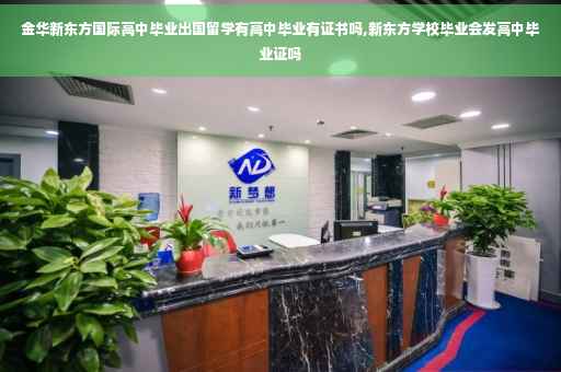 金华新东方国际高中毕业出国留学有高中毕业有证书吗,新东方学校毕业会发高中毕业证吗