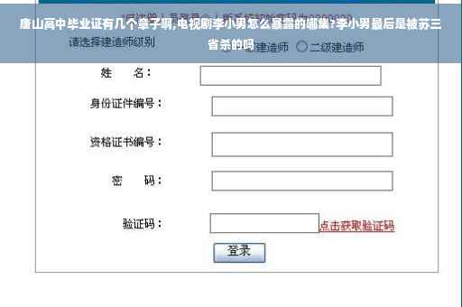 唐山高中毕业证有几个章子啊,电视剧李小男怎么暴露的哪集?李小男最后是被苏三省杀的吗