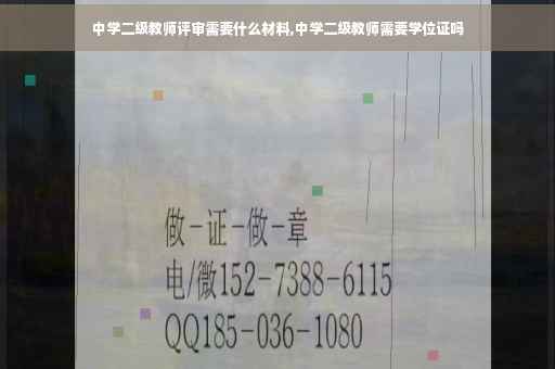 中学二级教师评审需要什么材料,中学二级教师需要学位证吗