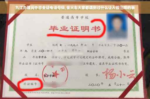 九江办理高中毕业证电话号码,坐火车大家都遇到过什么让人毁三观的事