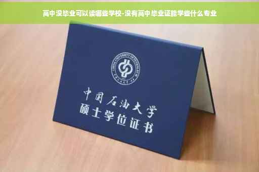 高中没毕业可以读哪些学校-没有高中毕业证能学些什么专业