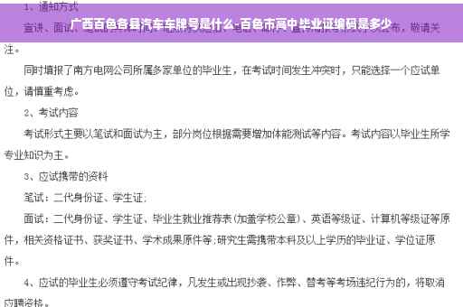 广西百色各县汽车车牌号是什么-百色市高中毕业证编码是多少