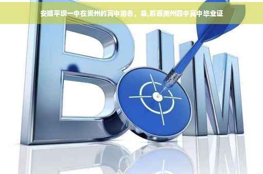 安顺平坝一中在贵州的高中排名，急,黔西南州四中高中毕业证