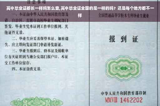 高中毕业证都长一样吗怎么查,高中毕业证全国的是一样的吗？还是每个地方都不一样
