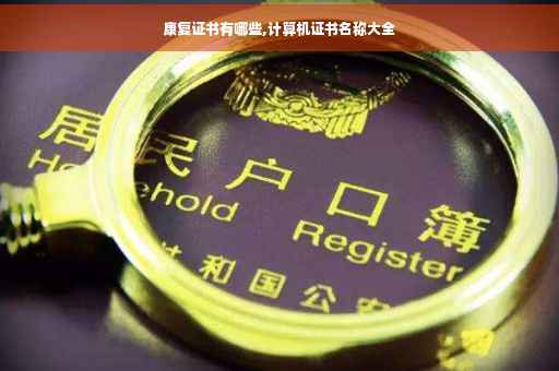 康复证书有哪些,计算机证书名称大全
