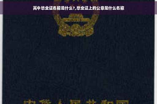 高中毕业证名称是什么?,毕业证上的公章是什么名称