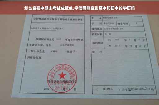 怎么查初中期末考试成绩单,学信网能查到高中和初中的学历吗