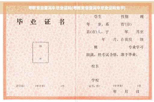 考教资会查高中毕业证吗(考教资会查高中毕业证吗知乎)