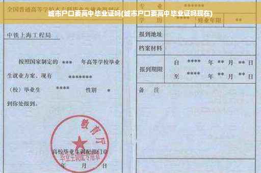 城市户口要高中毕业证吗(城市户口要高中毕业证吗现在)