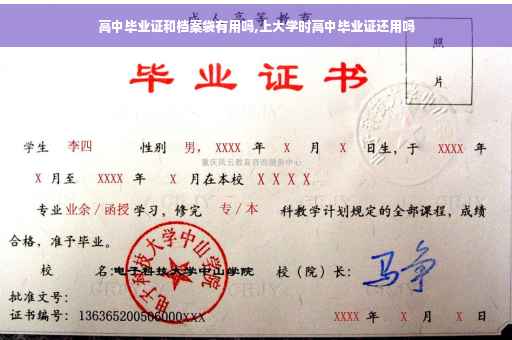 高中毕业证和档案袋有用吗,上大学时高中毕业证还用吗