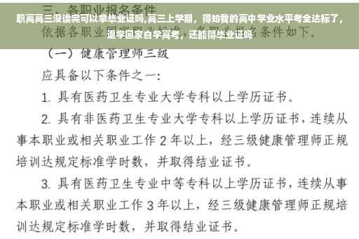 职高高三没读完可以拿毕业证吗,高三上学期，得知我的高中学业水平考全达标了，退学回家自学高考，还能得毕业证吗