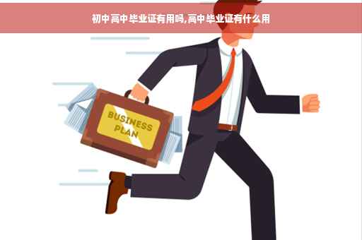 初中高中毕业证有用吗,高中毕业证有什么用