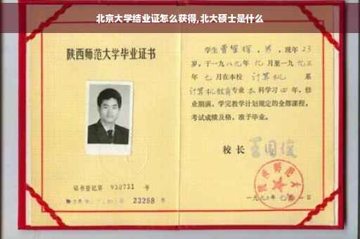 北京大学结业证怎么获得,北大硕士是什么