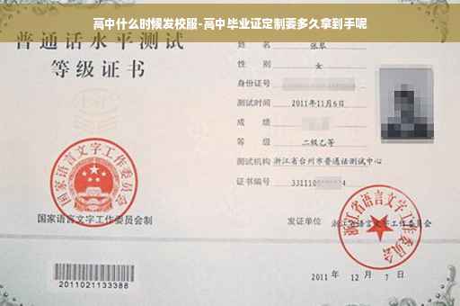 高中什么时候发校服-高中毕业证定制要多久拿到手呢