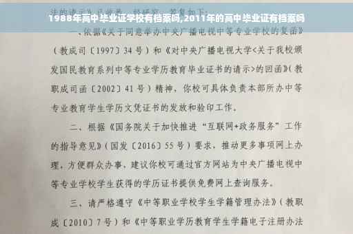 1988年高中毕业证学校有档案吗,2011年的高中毕业证有档案吗