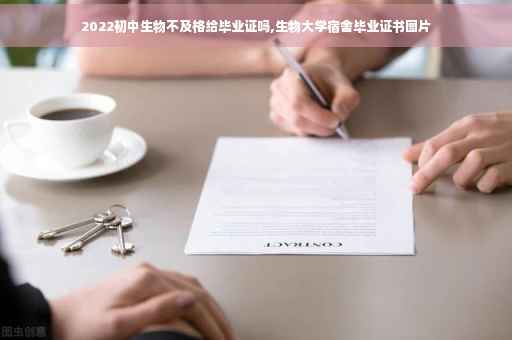 2022初中生物不及格给毕业证吗,生物大学宿舍毕业证书图片