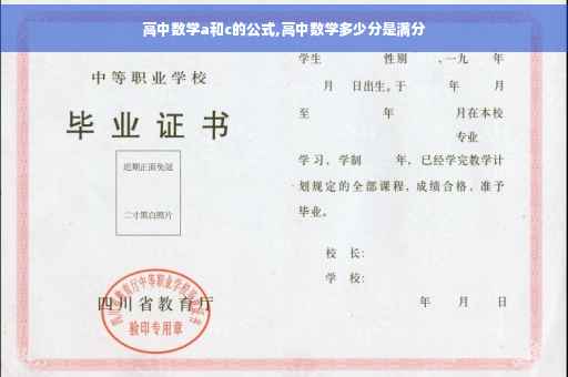高中数学a和c的公式,高中数学多少分是满分