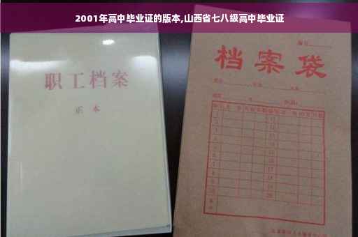 2001年高中毕业证的版本,山西省七八级高中毕业证 2001年高中毕业证的版本,山西省七八级高中毕业证
