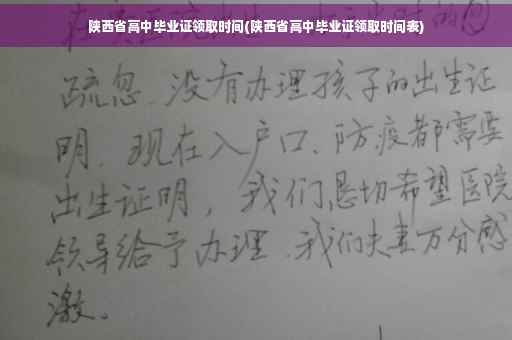 陕西省高中毕业证领取时间(陕西省高中毕业证领取时间表) 陕西省高中毕业证领取时间(陕西省高中毕业证领取时间表)